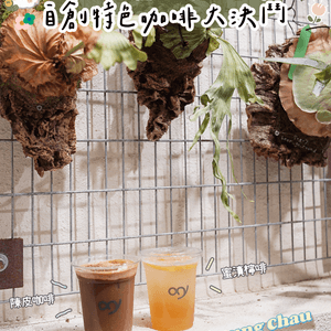 長洲植物系Cafe🪴自創陳皮咖啡