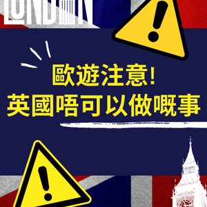 🇬🇧英國旅遊禁忌⚠️傷害呢種動物隨時坐半年監😱