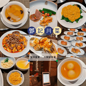 鄧記川菜✨蟹味盛宴🔥大閘蟹套餐