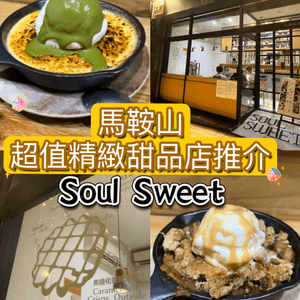 馬鞍山超值精緻甜品店推介 - Soul Sweet