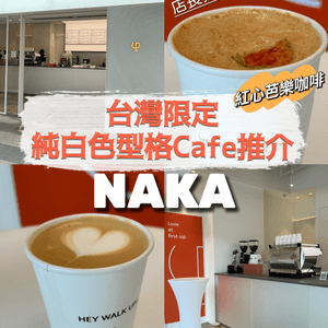 台灣限定純白色型格咖啡店推介 - NAKA