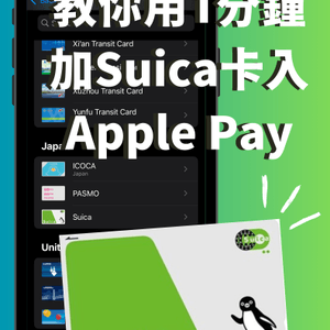 教你快速加Suica卡入Apple Pay！🇯🇵