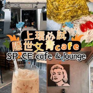 上環必試隱世文青cafe！SP_CE cafe&lounge