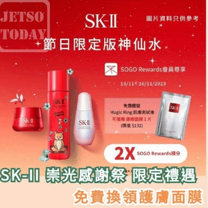 SK-II 崇光感謝祭限定禮遇