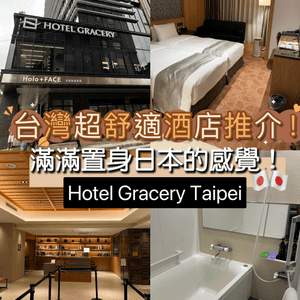 台灣超舒適酒店推介！滿滿置身日本的感覺！