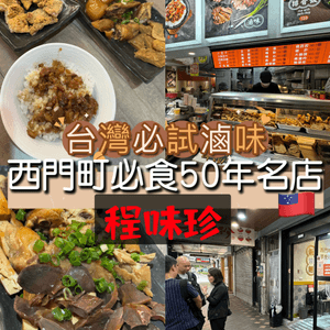台灣必試滷味! 50年的西門町必食名店-程味珍