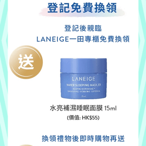 免費換領 LANEIGE 水亮補濕睡眠面膜15ml 試用裝