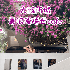 深圳最浪漫隱世cafe‼️被三角梅包圍💜💜