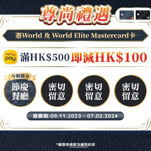 Mastercard卡呈獻尊尚滋味禮遇