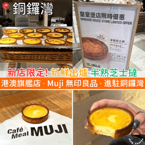 新店限定！新鮮出爐 半熟芝士撻