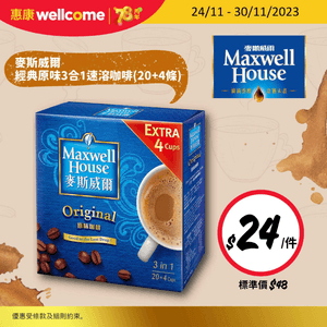 惠康x麥斯威爾優惠