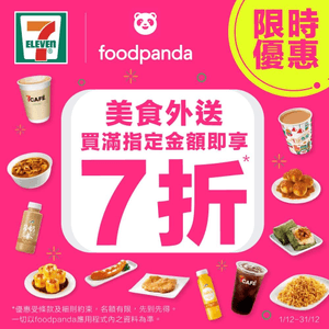 7-Eleven 今期為你帶嚟限時 #美食外送  優惠