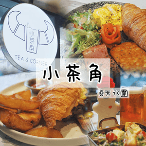 🥐 濕地公園靚cafe 🍳好坐又抵食