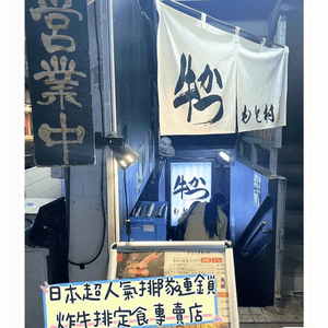 日本超人氣排隊連鎖炸牛排定食專賣店