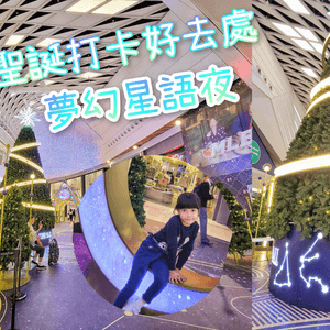 【聖誕打卡好去處】夢幻星語夜-yoho mall