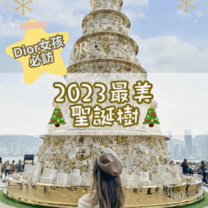 2023年最美聖誕樹🎄Dior女孩必去🌟