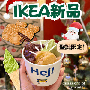 IKEA新品聖誕限定🎄抹茶控必試🍵