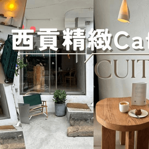 【西貢新咖啡】酸種麵包專門店CUIT