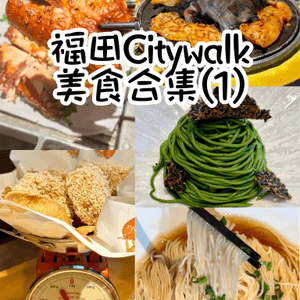 📍深圳福田Citywalk 美食合集(1)🌟