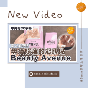 日本品牌 Beauty Avenue 凝膠美甲貼