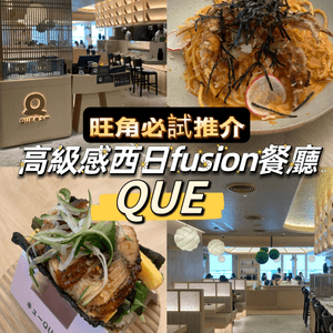 旺角必試推介！高級感西日fusion餐廳 - QUE