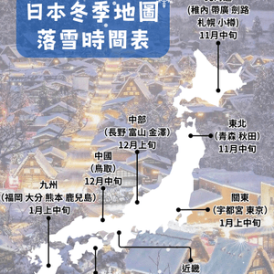 🇯🇵日本冬季地圖 | 落雪時間表❄️