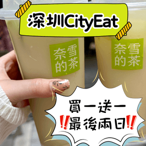 深圳City Eat｜奈雪限時買一送一‼️