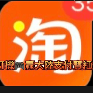 3在淘寶app 內打機🎮贏大陸支付寶紅包教學，記住要實認證啦