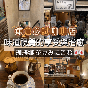 鎌倉必試咖啡店！味道，視覺的享受與治癒！珈琲郷 茶豆みにこむ