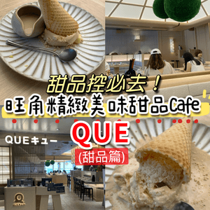 甜品控必去！旺角精緻美味甜品Cafe - QUE (甜品篇)