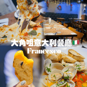 大角咀義大利餐廳🇮🇹｜The Francesco｜意大利廚師主理｜價錢親民｜格調滿滿