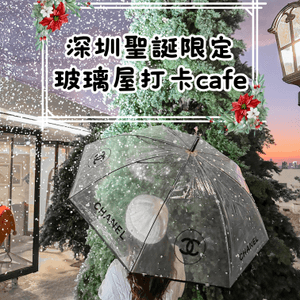 🎄深圳聖誕限定🎅🏻玻璃屋日落飄雪❄️
