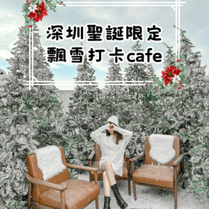 🎄深圳聖誕限定 浪漫飄雪打卡cafe❄️