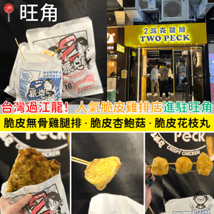 台灣過江龍！人氣脆皮雞排專門店進駐旺角