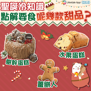 【聖誕冷知識】點解要用樹幹整蛋糕🎅