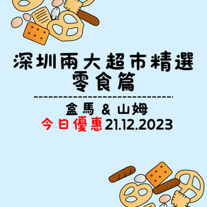 🛒深圳兩大超市盒馬&山姆今日優惠 (21/12/2023)  | 零食篇🍪