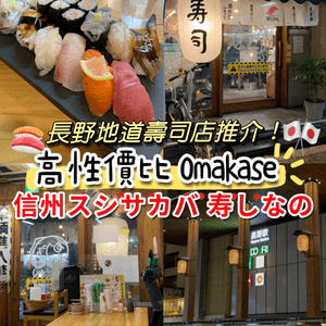 長野地道壽司店推介！高性價比 Omakase - 寿しなの