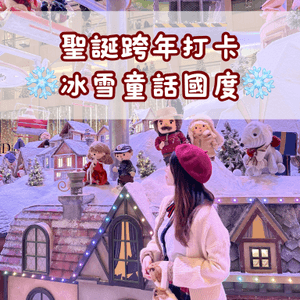 ❄️聖誕新年打卡 冰雪童話國度❄️