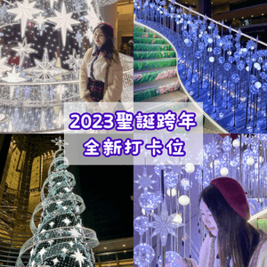 🌟2023聖誕跨年全新打卡位 10米高藍紫色聖誕樹🎄