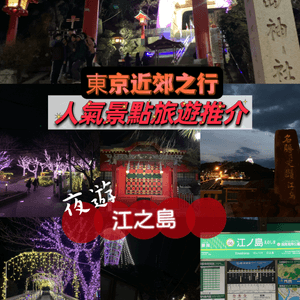 東京近郊之行！人氣景點旅遊推介！夜遊江之島