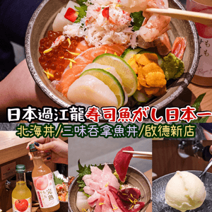 《日本過江龍寿司‭魚がし日本一 ‬軟滑魚生✨🫶🏻》