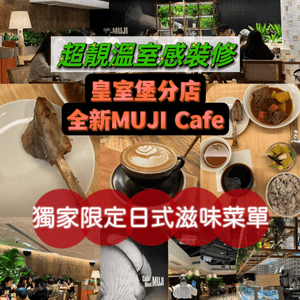 超靚溫室感裝修！皇室堡店全新MUJI cafe! 獨家限定🍱