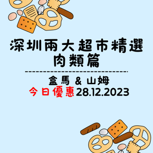 深圳兩大超市盒馬&山姆今日優惠（28/12/2023）肉類篇