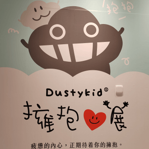 Dustykid 擁抱❤️展