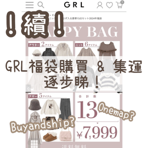 GRL福袋購買集運逐步睇🌟