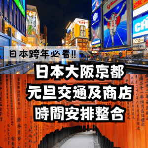 🇯🇵日本跨年必看‼️大阪京都元旦交通及商店時間安排🚝🍜