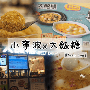 小寧波x大飯糖✅特色甜品