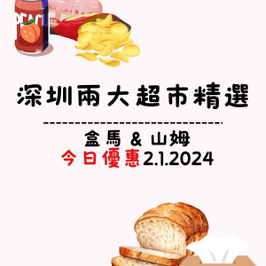 🛒深圳兩大超市精選盒馬&山姆今日優惠（02/01/2024）