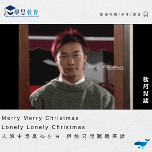 Lonely Christmas 陳奕迅丨中文sba/閱讀報告/讀後感/文學賞析/詩詞