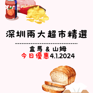 🛒深圳兩大超市精選盒馬&山姆今日優惠（04/1/2024）